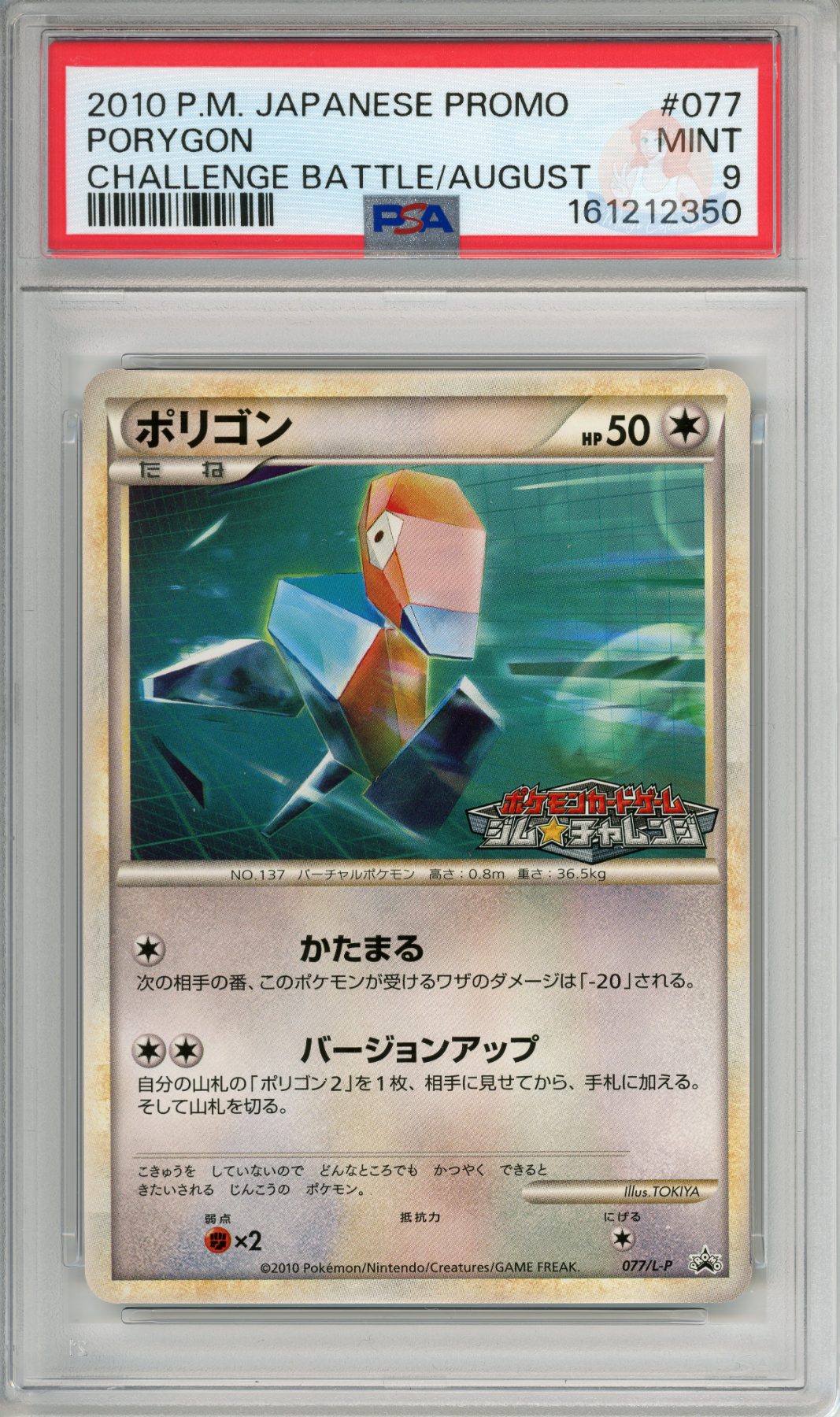 Porygon - Challenge Battle / August