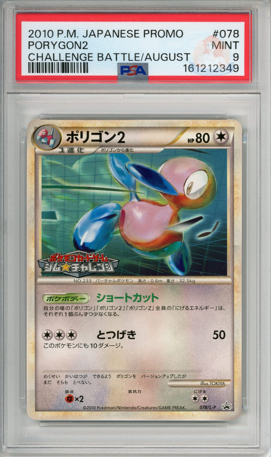 Porygon2 - Challenge Battle / August
